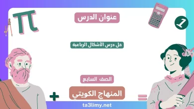 حل درس الأشكال الرباعية للصف السابع الكويت